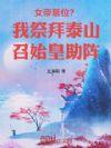 女帝篡位?我祭拜泰山召始皇助阵