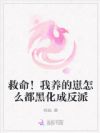 救命!我养的崽怎么都黑化成反派