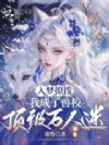 兽校入梦撩拨,顶级雄性们排队宠