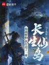 海域修仙,我打造了一座长生仙岛