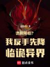 诡异降临?我反手先降临诡异界!