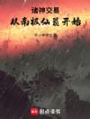 诸神交易:从南极仙翁开始!