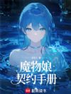 魔物娘契约手册