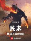 民末:我成了最大邪祟!