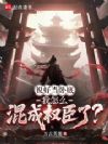 说好当卧底,我怎么混成权臣了?