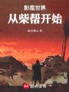 影魔世界:从柴帮开始