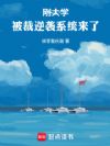 �մ�ѧ��������Ϯϵͳ����