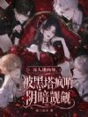 万人迷向导,被黑塔疯哨阴暗觊觎