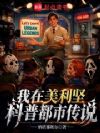 我在美利坚科普都市传说
