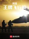 民国:王牌飞行员
