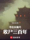苟在妖魔司收尸三百年