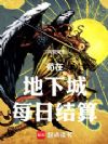 苟在地下城每日结算