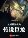 从蜥蜴进化为传说巨龙