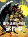 关于我在地下城刷分登神这件事