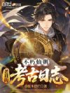不朽仙朝,老祖的考古日志