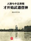 人到七十古来稀,才开始武道登神