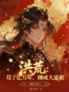 洪荒:苟了亿万年,睡成大道祖