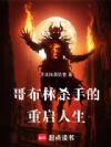 哥布林杀手的重启人生