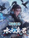 从宗门渔夫肝成水元真君