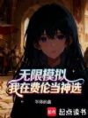 无限模拟:我在费伦当神选