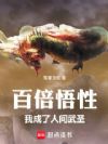 百倍悟性,我成了人间武圣!