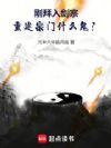 刚拜入剑宗,重建宗门什么鬼?