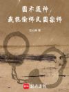 国术通神:我能偷师民国宗师