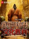 我带哥布林文化胜利