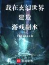 我在玄幻世界建造游戏副本