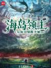 海岛领主:从每日情报开始