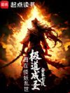 苟在倭妖乱世极道成圣