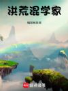 洪荒混学家