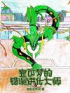 宝可梦的错误进化大师