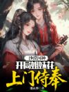 沙漠河神:开局姐妹花上门侍奉?