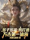 多子多福:我打造万古第一仙族