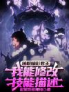 转职暗影君王,我能修改技能描述
