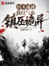 国术通神:我以气血镇压诡异