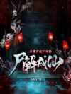 湘西赶尸人,我的职业面板无上限