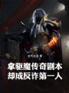 拿驱魔传奇剧本,却成反诈第一人