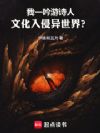 我一吟游诗人,文化入侵异世界?