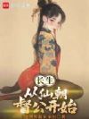 长生从仙朝督公开始