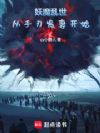 妖诡乱世:我为人间圣