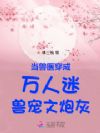 穿越星际:御兽文炮灰成万人迷啦