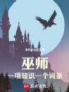 巫师:一项知识一个词条