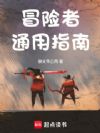 冒险者通用指南