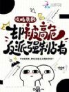 攻略失败,却被高危反派强制占有