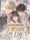 兽校钓系小白花,亲懵顶级男主团