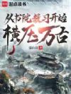 从书院教习开始横压万古