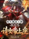转生极道王座,我真没请女帝上座