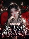 断亲卖纸扎,豪门大佬跪求我加单